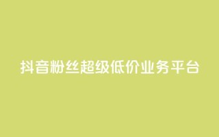 抖音粉丝超级低价业务平台,qq空间点赞商城 - qq空间访客量跟访客人数不同 - 亿点卡盟