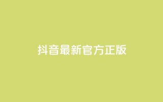 抖音最新官方正版,ks不掉赞 - 拼多多700元助力到元宝了 - 怎样购买拼多多助力次数