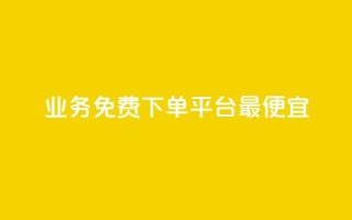 ks业务免费下单平台最便宜,抖音点赞批量删除神器 - QQ空间刷人气代码 - QQ刷访问空间的网站