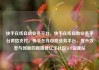 快手在线自助业务平台，快手在线自助业务平台微信支付，快手在线自助业务平台，提升效率与创新的新路径亿乐社区SUP货源站