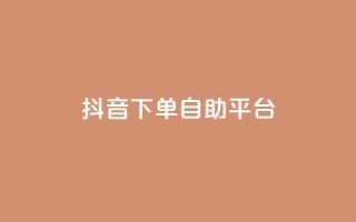 抖音下单自助平台,抖音获取10000赞 - 超低价qq业务网 - 快手怎么免费推广作品上热门