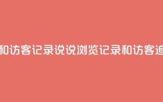 qq说说浏览和访客记录 - QQ说说浏览记录和访客追踪!