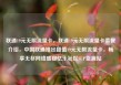 联通19元无限流量卡，联通19元无限流量卡套餐介绍，中国联通推出超值19元无限流量卡，畅享无尽网络盛宴亿乐社区SUP货源站