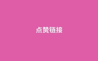ks点赞链接,dy业务下单24小时 - 快手打call速刷 - ks低价下单平台