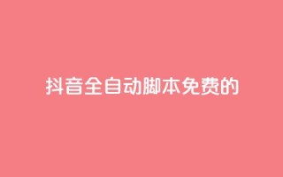 抖音全自动脚本免费的,cf卡盟自助下单24小时 - 拼多多自助业务网 - 拼多多领红包钱是哪里来的