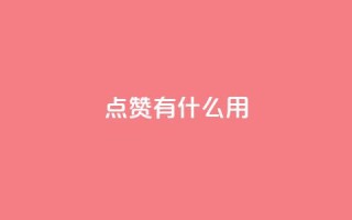 qq点赞有什么用,抖音增粉的软件有哪些 - 快手1快点赞 - 快手播放量黑科技软件