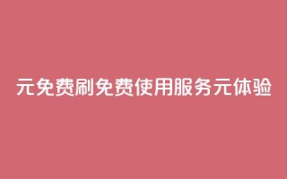 0元免费刷ks(免费使用KS服务,0元体验)