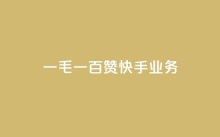 一毛一百赞快手业务 - 快手新政策:一毛一百点赞引发用户热议~