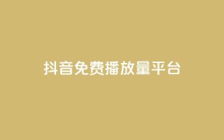 抖音免费播放量平台,自动发卡网站搭建 - 一元10万qq访客网站 - 抖音5000粉丝账号价格是多少