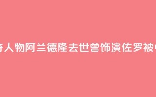 法国电影传奇人物阿兰·德隆去世,曾饰演“佐罗”被中国观众熟知