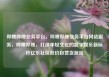 哔哩哔哩业务平台，哔哩哔哩业务平台网站服务，哔哩哔哩，打造年轻文化的数字娱乐新标杆亿乐社区低价自营货源站