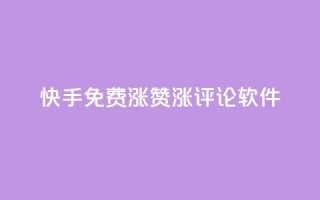 快手免费涨赞涨评论软件 - 快手免费赞助增长工具:提升您的视频赞数和评论数量!