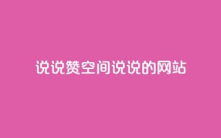 qq说说赞空间说说的网站,拼多多一键助力神器 - 24小时自助下单拼多多 - 联系客服