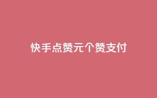 快手点赞1元100个赞wx支付
