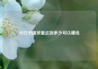 小红书播放量达到多少可以赚钱