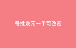 qq号批发1元一个可改密,ks自助小店 - 拼多多新人助力网站 - 拼多多海外版app
