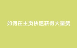 如何在QQ主页快速获得大量赞？