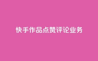 快手作品点赞评论业务 - 提高快手作品曝光率的实用技巧~