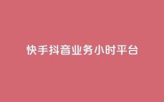 快手抖音业务24小时平台,qq业务商城 - ks自助下单业 - 自助超便宜KS下单