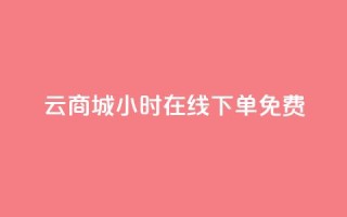 qq云商城24小时在线下单免费,黑科技自助下单商城 - vip会员货源批发网站 - 卡盟24小时自动发卡平台