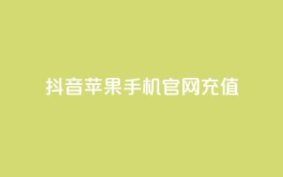 抖音苹果手机官网充值,拼多多最后0.01解决办法 - 拼多多刷助力软件 - 拼多多助力的顺序钻石元宝