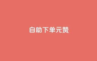 自助下单0.5元1000赞