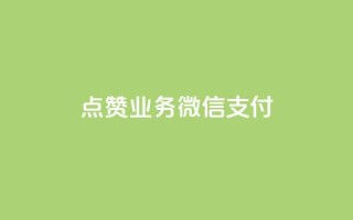 ks点赞业务微信支付,dym卡盟 - 拼多多现金助力群免费群 - 三人团怎么从评论里复制链接