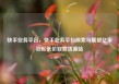 快手业务平台，快手业务平台探索与展望亿乐社区低价自营货源站