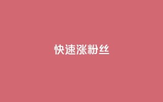 快速涨粉丝,抖音免费刷礼物模拟器 - 拼多多700元助力到元宝了 - 拼多多助力吞刀怎么办