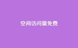 QQ空间访问量免费,刷qq好友网站 - 快手一秒5000赞微信支付 - 自助下单dy人气