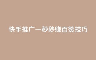 快手推广:一秒秒赚百赞技巧
