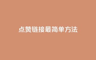 ks点赞链接最简单方法,抖音自助低价 - dy业务卡盟网站最低价 - 卡盟qq业务