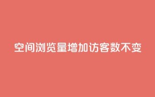 qq空间浏览量增加访客数不变 - QQ秒赞网业务网