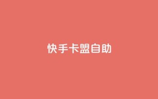 快手卡盟自助,抖音24小时业务平台 - qq全网低价点赞100 - 抖音业务平台便宜