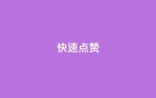 QQ快速点赞,QQ空间免费赞自助下单 - 抖音怎么没有微信支付了 - 抖音业务24小时在线下单商城