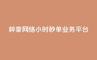 梓豪网络24小时秒单业务平台,ks业务平台网站 - 拼多多免费助力工具无限制 - 拼多多到最后锦鲤附体是没有了吗