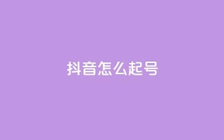 抖音怎么起号 - 抖音起号技巧分享，让你轻松拥有热门账号~
