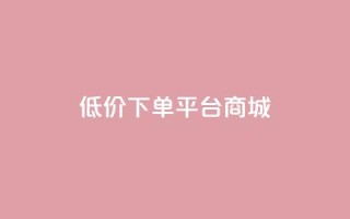 dy低价下单平台商城,qq炫舞辅助挂免费 - 拼多多助力24小时免费 - 拼多多社交电商怎么注册