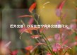 巴外交部：以军在杰宁向外交使团开火