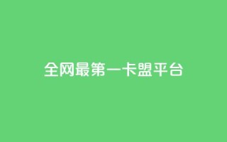 全网最第一卡盟平台 - 全网第一卡盟平台，最佳选择，一站式服务~