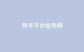 快手平台业务网,qq超级会员低价购买平台 - qq超级会员一年多少钱 - 抖音点赞24自助服务10个赞