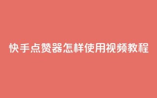 快手点赞器怎样使用视频教程 - 快手点赞器使用指南及视频教程分享~