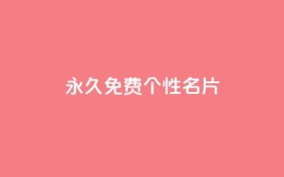 QQ永久免费个性名片,抖音快速涨1000个 - 小红书点赞24小时服务平台 - qq刷钻卡盟永久网站