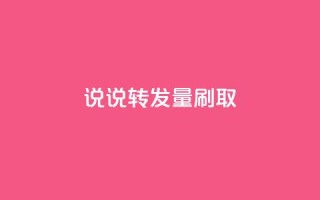qq说说转发量刷取 - 如何提高QQ说说转发量?!