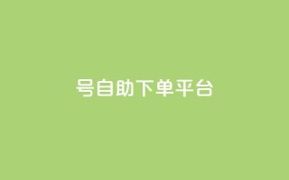 qq号自助下单平台 - 免费注册一站式QQ号自助下单服务~