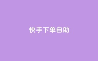 快手下单自助,点赞下单平台自助 - 快手业务办理平台免费 - 在线卡盟平台
