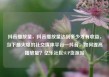 抖音播放量，抖音播放量达到多少才有收益，当下最火爆的社交媒体平台—抖音，如何提高播放量？亿乐社区SUP货源站