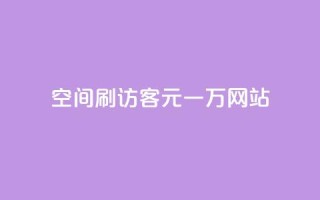 qq空间刷访客1元一万网站 - 1元一万访客,轻松刷QQ空间访问量。