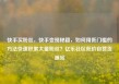 快手买粉丝，快手变现秘籍，如何用低门槛的方法快速积累大量粉丝？亿乐社区低价自营货源站