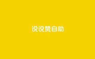 说说赞自助 - 重写标题:高效自助餐厅的独特魅力~